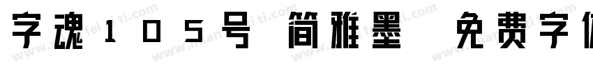 字魂105号 简雅墨字体转换